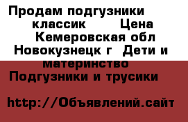  Продам подгузники “Vip Baby“ классик. №4 › Цена ­ 500 - Кемеровская обл., Новокузнецк г. Дети и материнство » Подгузники и трусики   